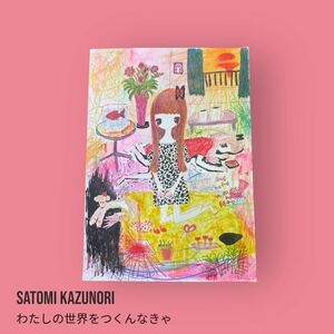 さとみかずのり 「わたしの世界をつくんなきゃ」 原画 現代アート 真作 1点もの 村上隆 草間彌生 奈良美智 花井祐介 ロッカクアヤコ KYNE