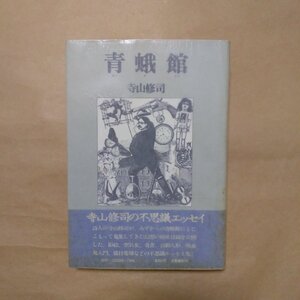 ◎青蛾館　寺山修司　文藝春秋　昭和50年初版|送料185円