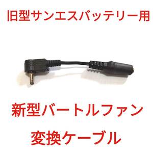 旧型サンエスバッテリー → 新型バートルファン 変換ケーブル　