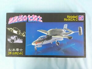 ◆プラモデル 未組立 絶版 1/48 Hasegawa ハセガワ 悪魔伝の七騎士 ハインケル He162A-2 松本零士 ザ・コクピット DQ97 65347