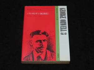 b19■対訳オーウェル３ (パリ・ロンドン放浪記） / 神山正治・今野望・訳注 ★南雲堂/1986年18刷/現代作家シリーズ/英文解釈/英文読解