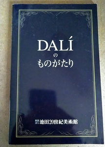 2003年 池田20世紀美術館 ダリ DALIのものがたり