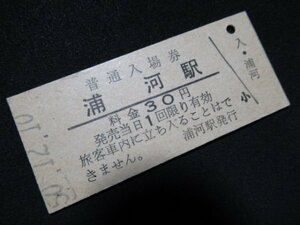 ■国鉄 入場券 浦河駅 日高本線 30円 S50.12.10