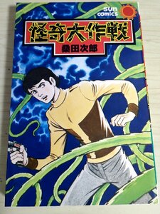 怪奇大作戦 桑田次郎(桑田二郎) 1978 初版第1刷 朝日ソノラマ/漫画/マンガ/まんが/サンコミックス/SUNCOMICS/昭和レトロ/当時物/B3227889