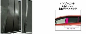 【送料無料】ハセプロ カーボンピラー（バイザーカットタイプ/CPMA-Ｖ21) ブラック/ 6Pセット★MAZDA プレマシー CREW (H17/2～H19/8)