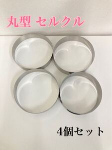 近13）丸型セルクル 4個セット 直径18/16cm 18-8ステンレス セルクルリング ケーキ ムース 焼き菓子 製菓用品 調理器具 241003 D-1