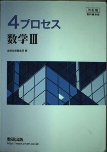 [A11135702]教科書傍用4プロセス数学III 数研出版編集部