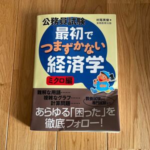 公務員試験最初でつまずかない経済学ミクロ編