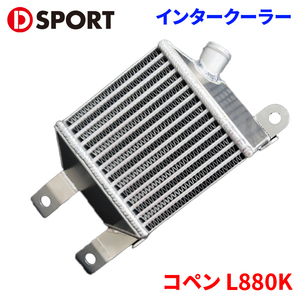 コペン L880K ダイハツ レーシングインタークーラー 17900-E082 D-SPORT DSPORT インタークーラー