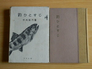 釣ひとすじ 竹内始万 著 1961年（昭和36年）つり人社