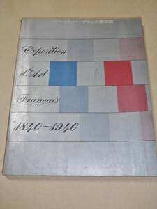 ルーブルを中心とする　フランス美術展／朝日新聞社／1961年