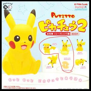 ポケモン ポケットモンスター ポケモンセンター PUTITTO ピカチュウ2 3種 フィギュア