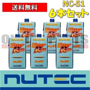 NC-51 エンジンオイル ニューテック NUTEC NC-51 0W30 1Ｌ×6本セット　送料無料