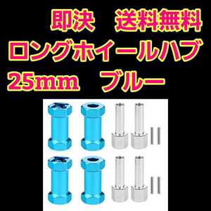 即決《送料無料》　アルミ ロング ホイール ハブ 25mm　■ブルー■　　　ラジコン　クローラー　バギー　クロカン