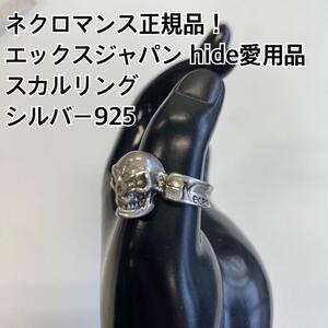 ネクロマンス正規品！スカルリング シルバー925 21号エックスジャパンhide