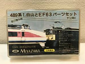 宮沢模型 限定品 489形白山、EF63パーツセット