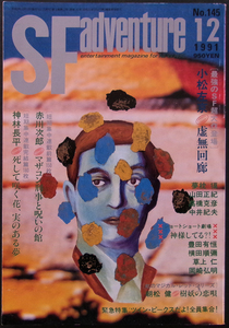 □ SFアドベンチャー　1991年12月号 ／ 小松左京 山田正紀 中井紀夫 夢枕獏 高橋克彦 赤川次郎 神林長平 朝松健 豊田有恒 横田順彌