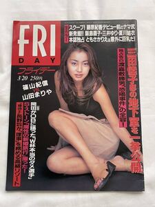 【匿名配送】FRIDAYフライデー1998年3月20日号 矢田亜希子藤原紀香 飯島直子 三井ゆり 夏川結衣 山田まりや