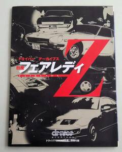 ※別冊付録のみ　ドライバーアーカイブス 日産フェアレディＺ 2005年 4-5号付録