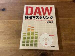 DAW自宅マスタリング DVD付き 江夏正晃