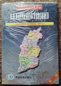 新品未開封【中国語】山西省地図 全図 省級行政単位 中国地図出版社　新華書店 日本語無いので注意。106×76cm 太原 大同 朔州 忻州 陽泉