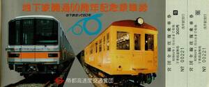 ◆ 営団 【 地下鉄開通 ６０周年 記念乗車券 】営団全線 往復乗車券 Ｓ６３.１.３１ まで有効　浅草駅 発行　帝都高速交通営団