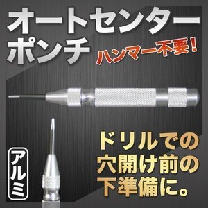 ★ハンマー不要 オート マチック センターポンチ ドリル 下穴あけに ハンドツール エンジニア 電動ドリル ポンチ 下準備 穴あけ アルミ