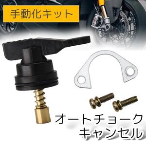 ホンダ オートチョーク キャンセル 主導式 汎用 ディオ キット リード100 JF06 リード90 HF05 リード50 AF20 AF48 ライブディオ AF34 AF35