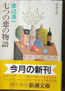 七つの恋の物語　渡辺淳一　新潮文庫