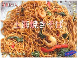 ワンランク上の本格中華「上海そば」極細麺使用　5人前、1kg入り　シマダヤ製