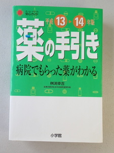 薬の手引き　病院でもらった薬がわかる　(平成13～14年版)　495ページ厚本★美本