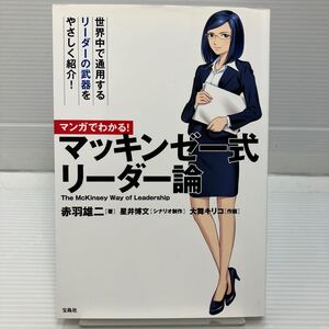 マンガでわかる！マッキンゼー式リーダー論 赤羽雄二／著　星井博文／シナリオ制作　大舞キリコ／作画 KB0613