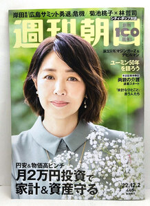 ◆リサイクル本◆週刊朝日 2022年12月2日号 表紙:菊池桃子◆朝日新聞出版