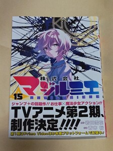 100円～★最新刊 コミック★株式会社 マジルミエ 15巻★青木裕★岩田雪花★集英社★初版