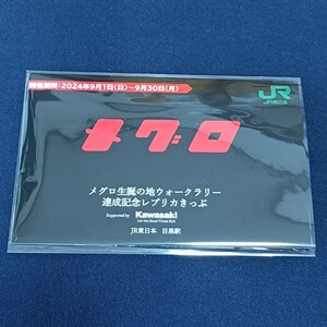 目黒製作所創業１００周年記念　メグロ生誕の地ウォークラリー達成記念レプリカきっぷ　カワサキモータース×ＪＲ東日本・目黒駅　2024.9.1