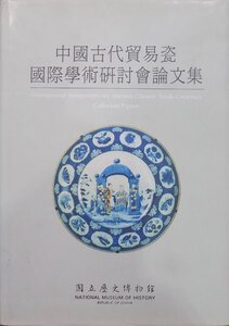 「中国古代貿易瓷 国際学術研討会論文集」／1994年／初版／台北：国立歴史博物館発行