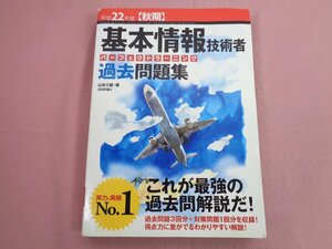 『 平成22年度秋期 基本情報技術者 過去問題集 』 技術評論社