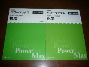 学校専用 共通テスト対応模試 2022年用 パワーマックス　物理 化学　解答・解説編 付属　Z会編集部編 Power Max　大学入学共通テスト 2022
