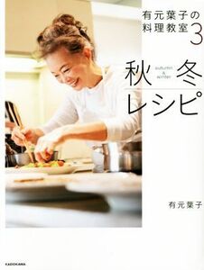 有元葉子の料理教室(3) 秋冬レシピ/有元葉子(著者)