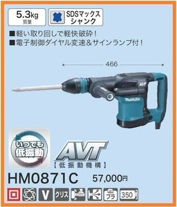 マキタ 電動ハンマ HM0871C (AVT付)【SDSマックスシャンク】■安心のマキタ純正/新品/未使用■