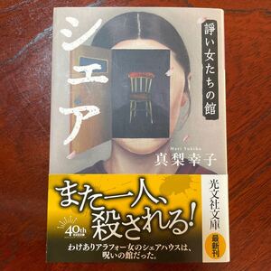 シェア　諍い女たちの館 （光文社文庫　ま２７－２） 真梨幸子／著