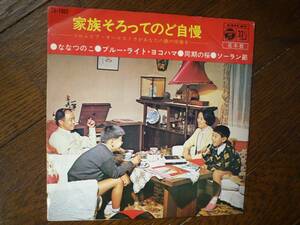 EP☆　家族そろってのど自慢　カラオケ　ななつのこ　ブルー・ライト・ヨコハマ　同期の桜　ソーラン節　☆見本盤
