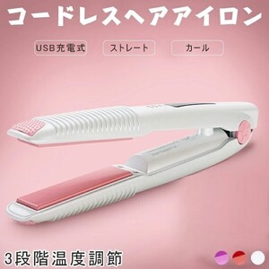 ヘアアイロン カール コードレス ストレート 2way 人気 ミニ カールアイロン 乾湿両用 3段階温度調節 USB充電式☆カラー/3色選択/1点