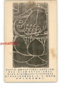 XyU6657●奈良 宇陀郡 大野寺 弥勒大石仏拓本 *傷み有り【絵葉書】