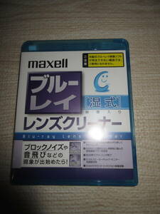 R060808 断捨離 処分「maxell　BDRO—CW (Ｓ)湿式 ブルーレイレンズクリーナー 微使用」保管品 USED