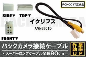 RCH001T 同等品バックカメラ接続ケーブル ECLIPSE イクリプス AVN5501D 対応 全長80cm コード 互換品 カーナビ 映像 リアカメラ