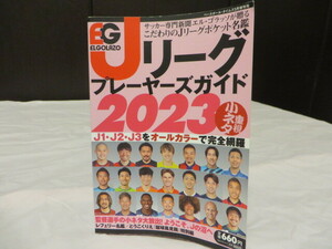 ◎Ｊリーグ全選手名鑑（2023） 全カラー／ベースボール・タイムズ