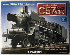 31号 週刊 蒸気機関車 C57を作る 【未開封/送料無料】デアゴスティーニ ◆ DeAGOSTINI