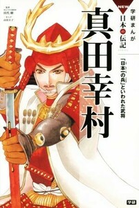 真田幸村 「日本一の兵」といわれた武将 学研まんがＮＥＷ日本の伝記ＳＥＲＩＥＳ／田代脩,山田圭子