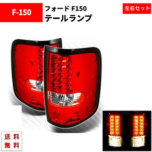 フォード Ford F150 F-150 テールランプ 04y-08y 純正風 リア LED レッドテールランプ テール 左右 セット 送料無料